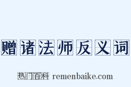 赠诸法师反义词是什么意思的图片